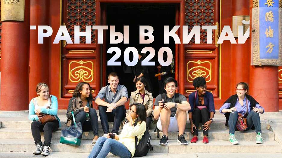 гранты на обучение в Китае 2022