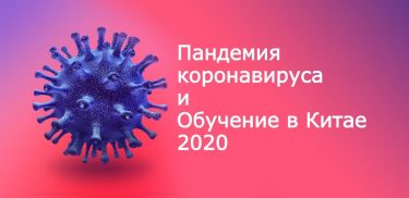 обучение в Китае 2020 - коронавирус