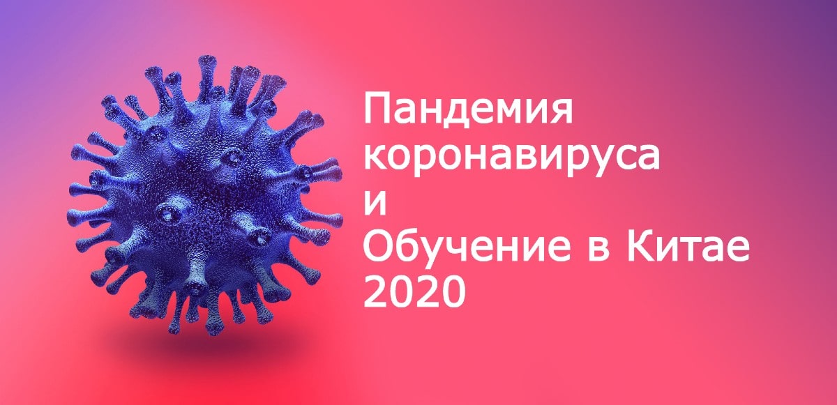 обучение в Китае 2020 - коронавирус