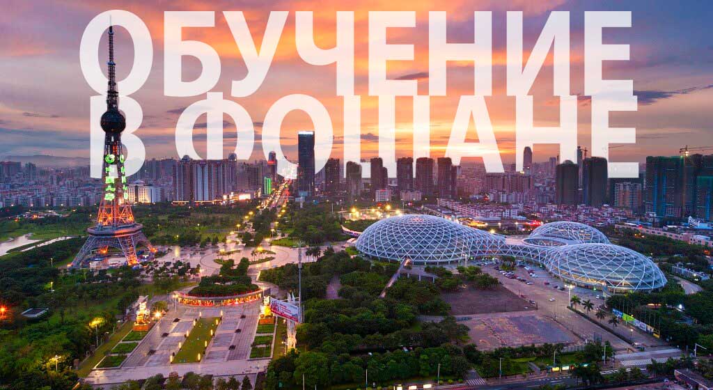 Обучение в Фошане. Университеты Фошань.