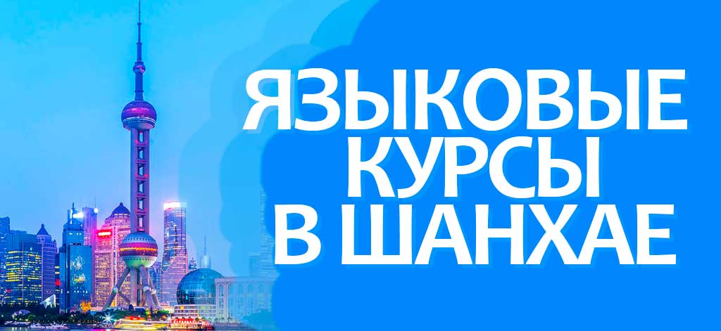 Языковые курсы в Шанхае