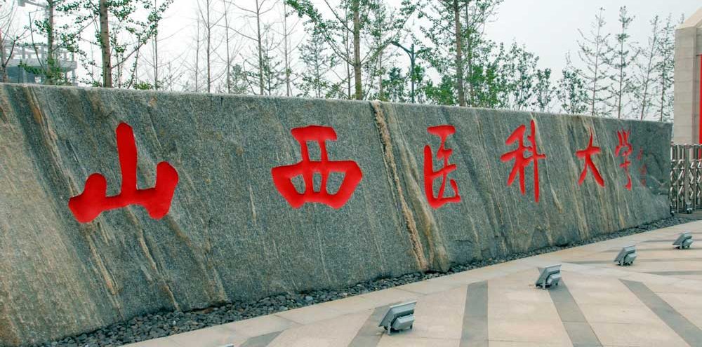 Shanxi Medical University