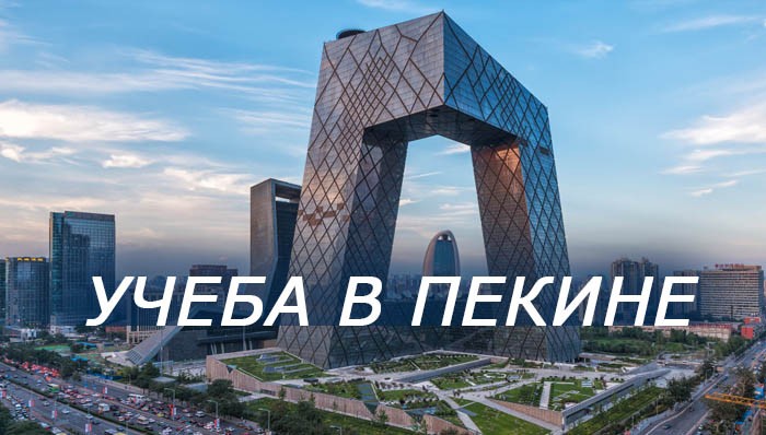 учеба в Пекине
