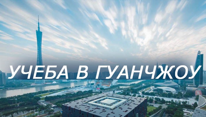 учеба в Гуанчжоу