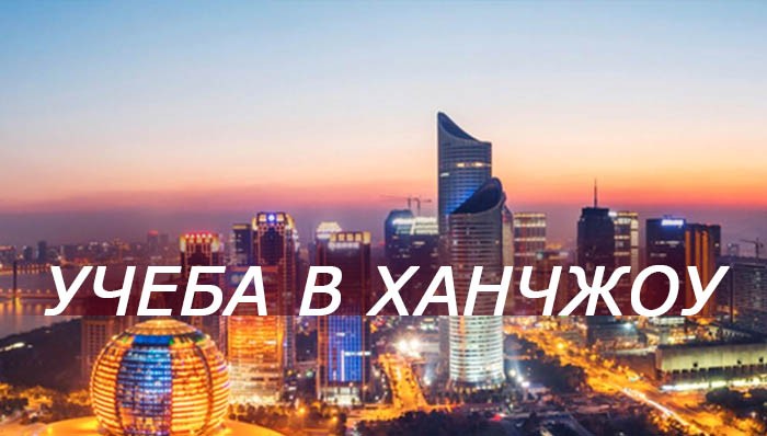 Учеба в Ханчжоу