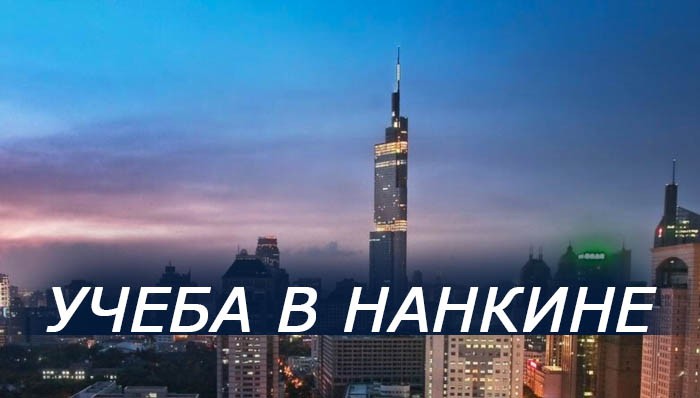 учеба в Нанкине