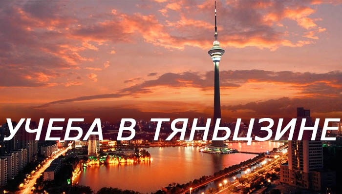 учеба в Тяньцзине